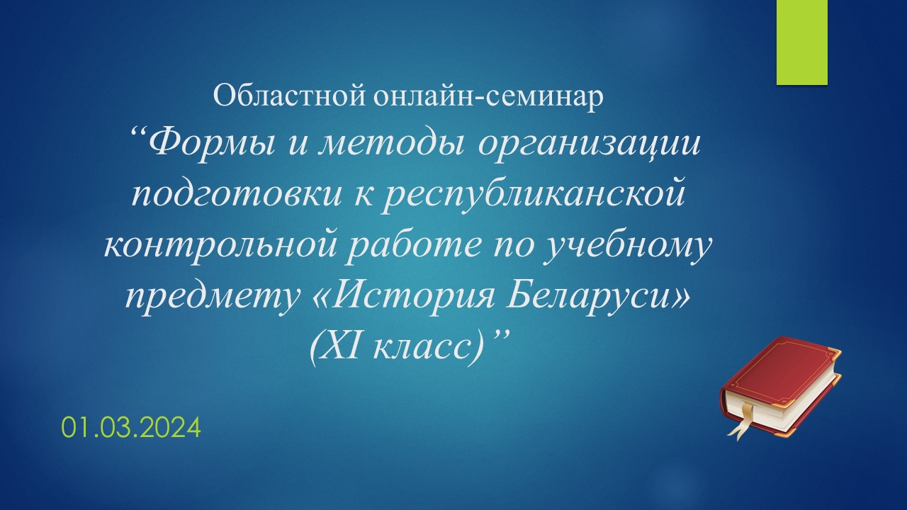 Онлайн-семинар «Формы и методы организации подготовки к республиканской  контрольной работе по учебному предмету «История Беларуси» (XI класс)» -  Архив новостей - БОИРО